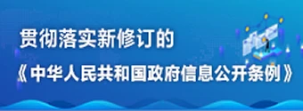 貫徹落實(shí)新修訂的《中華人民共和國政府信息公開(kāi)條例》