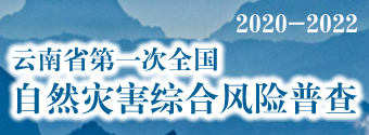 全國自然災害綜合風(fēng)險普查