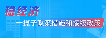 穩經(jīng)濟 一攬子政策措施和接續政策