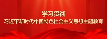 學(xué)習貫徹習近平新時(shí)代中國特色社會(huì )主義思想主題教育